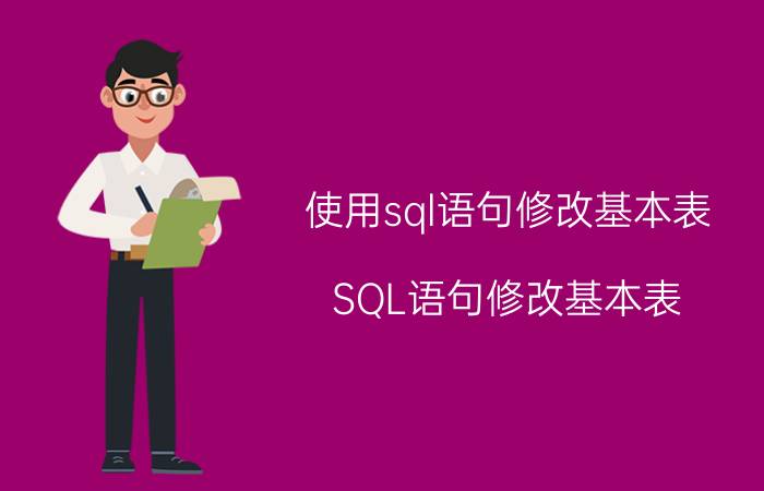 使用sql语句修改基本表 SQL语句修改基本表